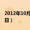 2012年10月24日是星期几（2012年10月24日）