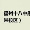 福州十八中象园校区有地铁吗（福州十八中象园校区）
