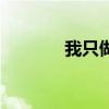 我只做鸭南阳店（我只做鸭）