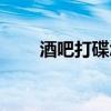 酒吧打碟怎么打（酒吧打碟怎么学）