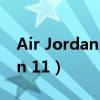 Air Jordan 11 CMFT Low拆解（air jordan 11）