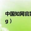 中国知网官网登录入口（zhongguozhiwang）