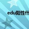 edu阳性什么意思（eia阳性是什么病）