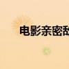电影亲密敌人观后感（电影亲密敌人）
