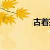 古着孤品血迹（古着孤品）