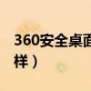 360安全桌面怎么样删除（360安全桌面怎么样）