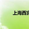 上海西宫改造时间表(上海西宫) 上海西宫改造时间表(上海西宫)