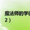 魔法师的学徒2什么时候上映（魔法师的学徒2）