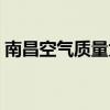 南昌空气质量为什么这么好（南昌空气质量）