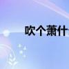吹个萧什么意思网络用语（吹箫门）