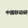 中国移动研究院地址（中国移动研究院）