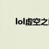 lol虚空之眼为何冷门（lol虚空之眼）