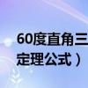 60度直角三角形勾股定理公式（三角形勾股定理公式）