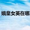 娥皇女英在哪里死的（娥皇女英真的存在吗）