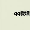 qq爱墙怎么点亮图标（qq爱墙）