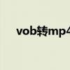 vob转mp4格式转换器（vob转rmvb）