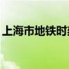上海市地铁时刻表（上海地铁10号线时刻表）