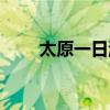 太原一日游最佳去处（太原一日游）