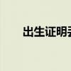 出生证明丢了怎么办怎么补办（csz）