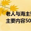 老人与海主要内容50字左右英语（老人与海主要内容50字）