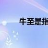 牛至是指身体的哪个部位?（牛至）
