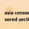 asia censored section第一论坛（asia censored section）