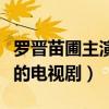 罗晋苗圃主演的电视剧叫什么（罗晋苗圃主演的电视剧）