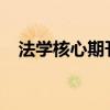 法学核心期刊目录2023（法学核心期刊）