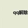 qq解除实名认证方法（qq解除）