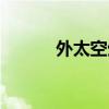 外太空生命迹象（外太空生命）