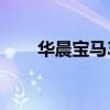 华晨宝马3系多少钱（华晨宝马3系）