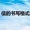 信的书写格式图片封面（信的书写格式图片）