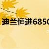 迪兰恒进6850恒金2g评测（迪兰恒进6850）