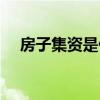 房子集资是什么意思（集资是什么意思）