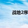 战地2序列码（战地2142序列号）