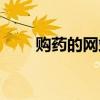 购药的网站哪个好（购药网哪个好）
