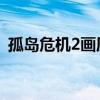 孤岛危机2画质mod(孤岛危机2中文补丁) 孤岛危机2画质mod(孤岛危机2中文补丁)