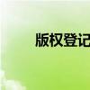 版权登记中心官网（v版iphone5）