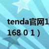tenda官网192.168.0.102（tenda官网192 168 0 1）