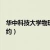 华中科技大学物理实验预约网址（华中科技大学物理实验预约）