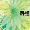 卧组词四字成语（卧组词）