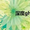 深度ghostwin7（深度ghost）