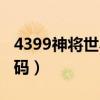 4399神将世界手游（4399神将世界好号和密码）