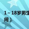 1～18岁男生标准身高表（孩子长高的最佳时间）