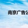 南京广告公司一览表（南京广告公司）