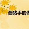 酱猪手的做法配料窍门（家常酱猪手）