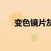 变色镜片灰色好还是茶色好（变色片）