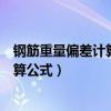 钢筋重量偏差计算公式参与计算的参数有（钢筋重量偏差计算公式）
