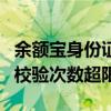 余额宝身份证验证要多久（开通余额宝公安网校验次数超限）