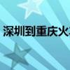 深圳到重庆火车票卧铺（深圳到重庆火车票）